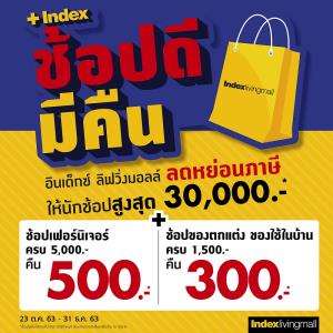 “อินเด็กซ์” ตอบขานรับ “ช้อปดีมีคืน” อัดโปร “INDEX SALE” 22 ต.ค.-25 พ.ย.