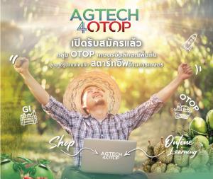 AgTech4OTOP พลิกโฉมเศรษฐกิจชุมชน ด้วยการเชื่อมต่อสตาร์ทอัปกับกลุ่มโอทอปการเกษตร
