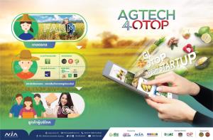 AgTech4OTOP พลิกโฉมเศรษฐกิจชุมชน ด้วยการเชื่อมต่อสตาร์ทอัปกับกลุ่มโอทอปการเกษตร