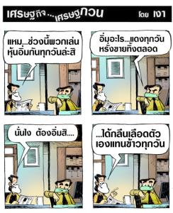 อิ่มเพราะหุ้น