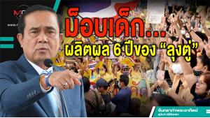 ม็อบเด็ก...ผลิตผล 6 ปีของ “ลุงตู่”