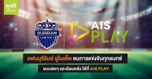 "บุรีรัมย์" จับมือ AIS PLAY ยิงสดไทยลีก และย้อนหลัง