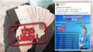 ข่าวปลอม! คลินิกแก้หนี้ ดอกเบี้ยร้อยละ 2 บาท ดำเนินการผ่านธนาคารออมสิน กรุงไทย และ ธ.ก.ส.น กรุงไทย และ ธ.ก.ส.
