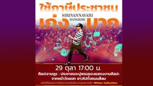 ม็อบนัดพรุ่งนี้ 5 โมงเย็น จัดแสดงศิลปะจากหน้าวัดแขกยาวไปตลอดถนนสีลม