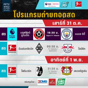 พีพีทีวี ยิงสด! 3 แมตช์เดือด 2 ลีกใหญ่ ส่งท้ายเดือนตุลาคม