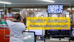 "เบลเยียม" อ่วมยันหมอ! ป่วยโควิด-19 แต่ยังต้องมารักษาคนไข้