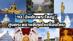 “10 อันดับพระใหญ่” สูงตระหง่านที่สุดในเมืองไทย
