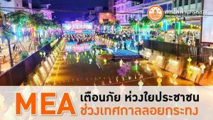MEA เข้มตรวจสอบระบบไฟฟ้า ไฟแสงสว่าง ห่วงใยเที่ยวปลอดภัยชวนลอยกระทงออนไลน์
