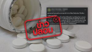 ข่าวปลอม! ยาแอสไพริน พอกหน้าช่วยให้ขาวใส