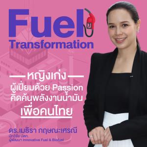 “เมธิรา กฤษณะเศรณี” หญิงเก่งผู้เปี่ยมด้วย Passion คิดค้นพลังงานน้ำมันเพื่อคนไทย
