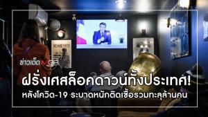 ฝรั่งเศสล็อคดาวน์ทั้งประเทศ!หลังโควิด-19 ระบาดหนักติดเชื้อรวมทะลุล้านคน