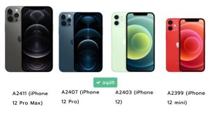 กสทช.อนุมัติรับรองมาตรฐาน iPhone 12 ทั้ง 4 รุ่นแล้ว