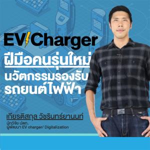 “โก้-เกียรติสกุล วัชรินทร์ยานนท์” EV Charger ฝีมือคนรุ่นใหม่ นวัตกรรมรองรับรถยนต์ไฟฟ้า