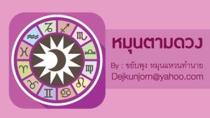 เช็กดวง! ประจำวันอังคารที่  ๓  พฤศจิกายน  ๒๕๖๓