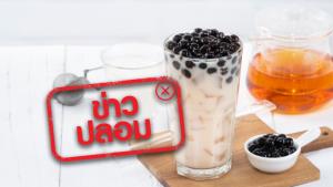 ข่าวปลอม! กินเม็ดชานมไข่มุก ทำให้เป็นโรคมะเร็ง