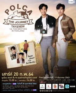 “POLCA THE JOURNEY” แฟนมีตติ้งครั้งแรกในไทย  ยืนยันเลื่อนครั้งสุดท้าย!!! “เต-นิว” ลั่นพร้อมลุย เจอกันแน่นอน 20 กุมภาพันธ์ 64 ที่ ยูเนี่ยน ฮอลล์