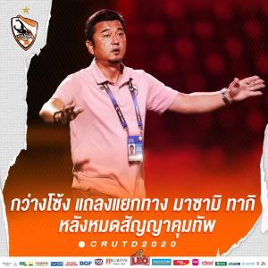 "กว่างโซ้ง" แถลงแยกทาง "มาซามิ ทากิ" ตั้ง "โค้ชเต้" ขัดตาทัพ