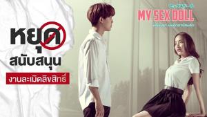 “โมโนแมกซ์” เตรียมแจ้งความปราบเว็บเถื่อน!!! ถูกละเมิดลิขสิทธิ์ภาพยนตร์ “MY SEXDOLL”