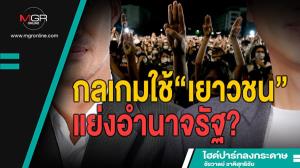 กลเกมใช้“เยาวชน”แย่งอำนาจรัฐ?