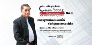 PMG ยกระดับมาตรฐานร้านและแฟรนไชส์ กับหลักสูตร Chain Store Management รุ่น 3