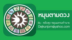 เช็กดวง! ประจำวันพุธที่  ๔  พฤศจิกายน  ๒๕๖๓