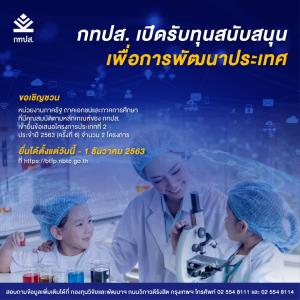กทปส. เปิดรับสมัครทุนสนับสนุนเพื่อการพัฒนาประเทศ