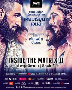 “เคียมเรียน vs เจมส์” เปิดศึกชิงบัลลังก์ ONE: INSIDE THE MATRIX II 6 พ.ย.63