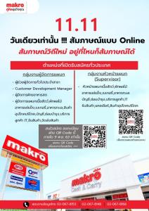 แม็คโครโหนกระแส 11.11 เปิดสัมภาษณ์งานออนไลน์ทั่วประเทศ