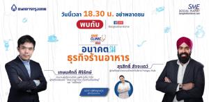 ชวนฟัง SME Clinic Exclusive วันนี้ก้าวอย่างไรให้ทันเทรนด์ธุรกิจร้านอาหาร