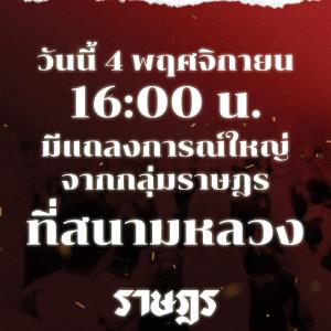 “ม็อบคณะราษฎร” ตั้งโต๊ะแถลงการณ์ใหญ่สนามหลวง 4 โมงเย็นวันนี้