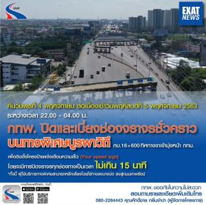 คืนนี้ (4 พ.ย.) กทพ.ปิดและเบี่ยงจราจรด่วนบางนาช่วง 4 ทุ่ม-ตี 4