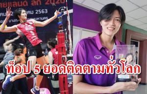 ระดับโลก! "ปลื้มจิตร์" ติดท็อป 5 ยอดติดตามแฟนลูกยางทั่วโลก
