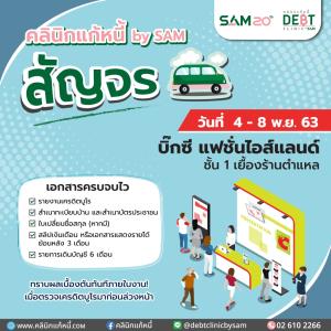“คลินิกแก้หนี้ by SAM” สัญจร ช่วยคนมีปัญหาหนี้เสียบัตร ที่ บิ๊กซี แฟชั่นไอส์แลนด์