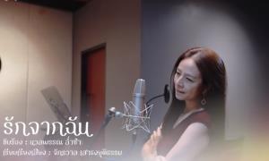 "มาดามแป้ง" โชว์ลูกคอ cover เพลงละครปดิวรัดา "รักจากฉัน"