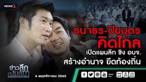 ข่าวลึกปมลับ : ธนาธร-ปิยบุตร คิดไกล เปิดแผนลึก ชิง อบจ.สร้างอำนาจ ยึดท้องถิ่น