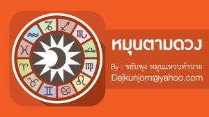 เช็กดวง! ประจำวันพฤหัสบดีที่  ๕  พฤศจิกายน  ๒๕๖๓