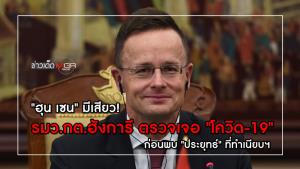 "ฮุน เซน" มีเสียว! รมว.ต่างประเทศฮังการี ตรวจเจอ "โควิด-19" ก่อนพบ "ประยุทธ์" ที่ทำเนียบฯ