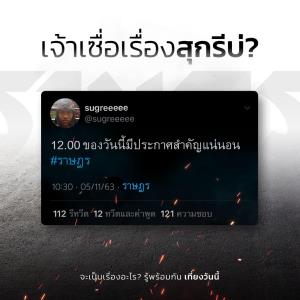 “ม็อบคณะราษฎร” ถามมวลชน “เจ้าเซื่อเรื่องสุกรีบ่?” เผยเที่ยงนี้รู้กัน