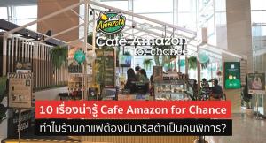 10 เรื่องน่ารู้ Cafe Amazon for Chance ทำไมร้านกาแฟต้องมีบาริสต้าเป็นคนพิการ?