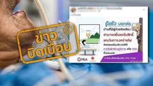 ข่าวบิดเบือน! การไฟฟ้าส่วนภูมิภาคให้สิทธิ์ยกเว้นจ่ายค่าไฟ บ้านที่มีผู้ป่วยติดเตียง