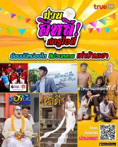 ม่วนได๋สิเท่า ม่วนอีหลี ที่ทรูไอดี ย้อนบ่มีหม่องได๋ สิม่วนหลายเท่า บ้านเฮา