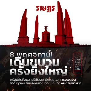 ม็อบใหญ่อีก! “คณะราษฎร” นัดมวลชน 8 พ.ย.รวมตัวอนุสาวรีย์ ปชต. 4 โมงเย็น