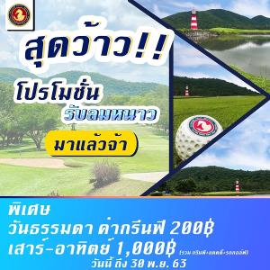 พลูตาหลวงจัดโปรโมชันรับลมหนาว
