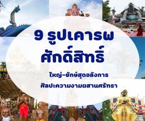 “9 รูปเคารพศักดิ์สิทธิ์” ใหญ่-ยักษ์สุดอลังการ ศิลปะความงามผสานศรัทธา