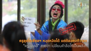 [คลิป] ครูยุคโซเชียลฯ หงุดหงิดได้ แต่ต้องคุมตัวเอง “ครูบอลลี่” สายฮา เปลี่ยนคำล้อให้เป็นพลัง!!
