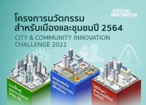 เอ็นไอเอ ชวนส่งนวัตกรรมแก้ไขปัญหาเมืองและชุมชนปี 64