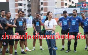 ป้องกันแชมป์ยากเสมอ "มาดามแป้ง" ย้ำ "ท่าเรือ" ห้ามประมาท "กระทิงเพลิง" ศึกเอฟเอคัพ