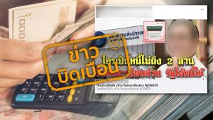 ข่าวบิดเบือน! โครงการคลินิกแก้หนี้ by SAM ช่วยผ่อนชำระให้บุคคลที่มีหนี้ไม่เกิน 2 ล้านบาท