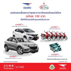 เปิดขายแล้ว!! "สลากกาชาด" ซื้อที่ไปรษณีย์ทุกสาขา