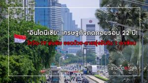 "อินโดนีเซีย" เศรษฐกิจถดถอยรอบ 22 ปี!! โควิด-19 พ่นพิษ ยอดป่วย-ตายพุ่งอันดับ 1 อาเซียน
